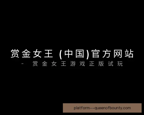 认识pg赏金女王